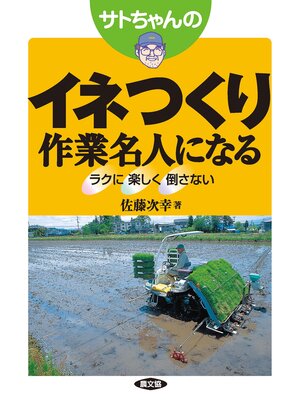 cover image of サトちゃんの　イネつくり作業名人になる